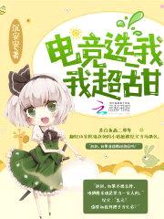 萌妻撩心：苏爷，心尖宠封面