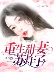重生暖婚：甜妻，宠爆了封面