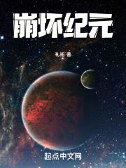 崩坏纪元封面