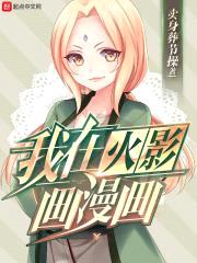 我在火影画漫画封面