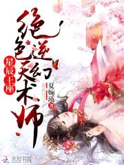 重生之废柴逆天幻术师封面
