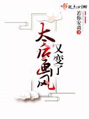 太后画风又变了封面