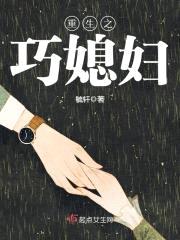重生之巧媳妇封面