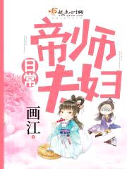 帝师夫妇日常封面