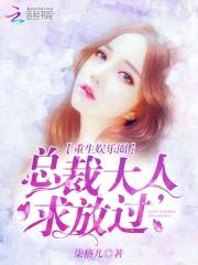 国民天后：重生之千金归来封面