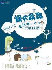 懒女改造：软妹养成系统封面
