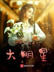 最不靠谱大明星封面