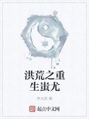 洪荒之重生蚩尤封面
