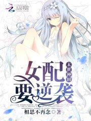 末世种田：女配要逆袭封面
