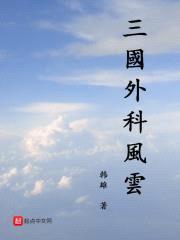 三国外科风云封面