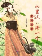 空间农女：山里汉，撩一个封面