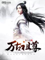 万古祖尊封面