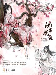 汝为妖色封面