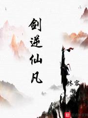 剑逆仙凡封面