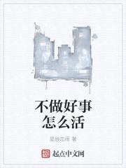 不做好事怎么活封面