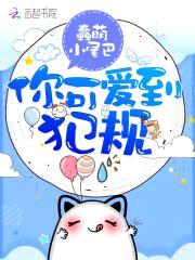 恶魔宠上瘾：小可爱，微微甜封面