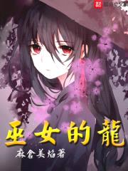 巫女的龙封面