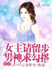 快穿：女主请留步，男神求勾搭封面