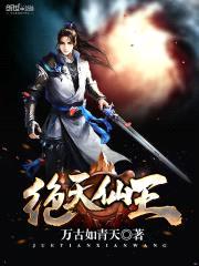 绝天仙王封面