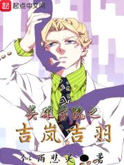 英雄学院之吉岚吉羽封面