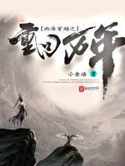 斗罗大陆之重回万年封面