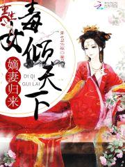 重生毒女倾天下：嫡妻归来封面