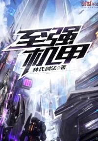 至强机甲封面