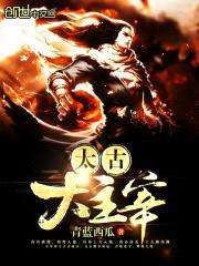 太古大主宰封面