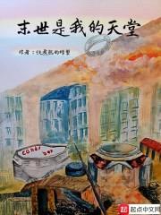 末世是我的天堂封面