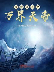 穿梭诸天之万界天帝封面