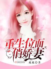 重生位面俏娇妻封面