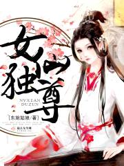 女仙独尊封面