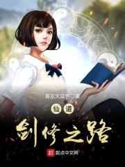 终之剑修封面