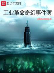 工业革命奇幻事件薄封面