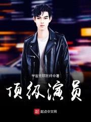 顶级演员封面