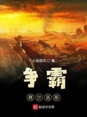 争霸赛尔洛斯封面