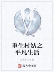 重生村姑之平凡生活封面