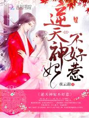 逆天毒妃：傲娇邪帝，强势宠！封面