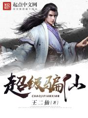 超级骗仙封面