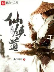 仙侠公子道封面