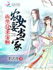 农女要当家：山里汉，来宠啊封面