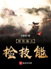 我在废土捡技能封面
