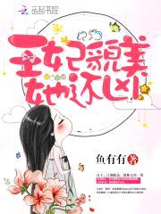 王爷，您失宠了封面