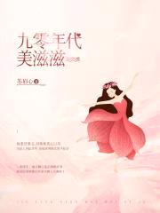 九零年代美滋滋封面