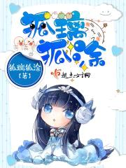 狐璃狐涂封面