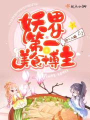 妖界第一美食博主封面