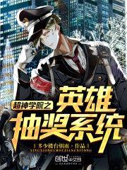 超神学院之英雄抽奖系统封面