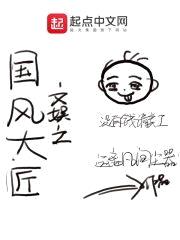 文娱之国风大匠封面