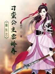 重生之刁蛮公主要娇养封面