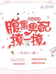 星际快穿：腹黑男配，撩一撩封面